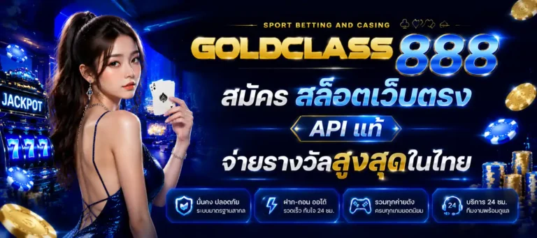 goldclass 888 สมัคร