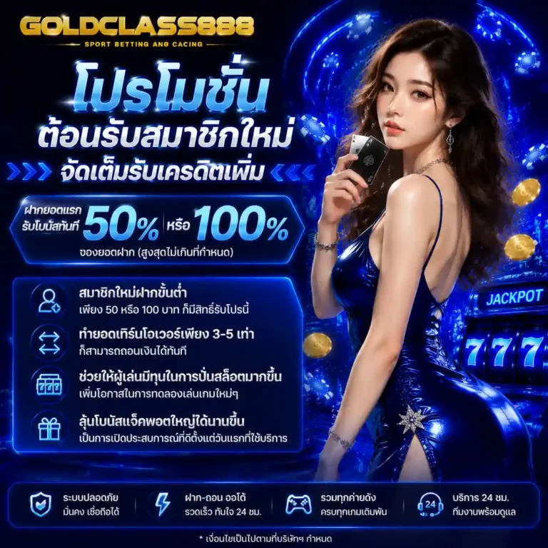 goldclass888 โปรโมชั่น